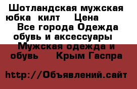 Шотландская мужская юбка (килт) › Цена ­ 2 000 - Все города Одежда, обувь и аксессуары » Мужская одежда и обувь   . Крым,Гаспра